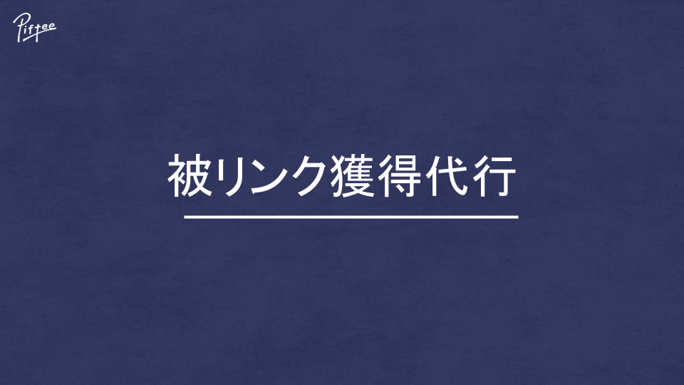 被リンク獲得代行 | 株式会社Piftee