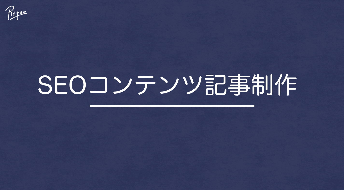 SEOコンテンツ記事制作 | 株式会社Piftee