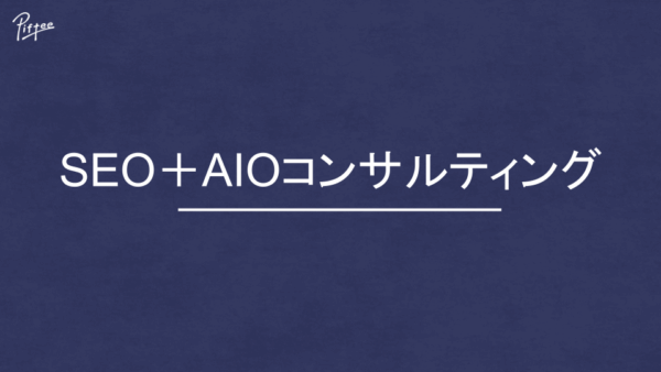 【資料DL】SEO + AIOコンサルティング