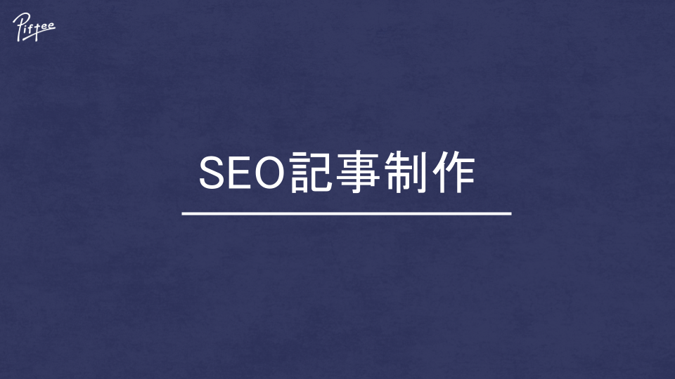 SEO記事制作 | 株式会社Piftee