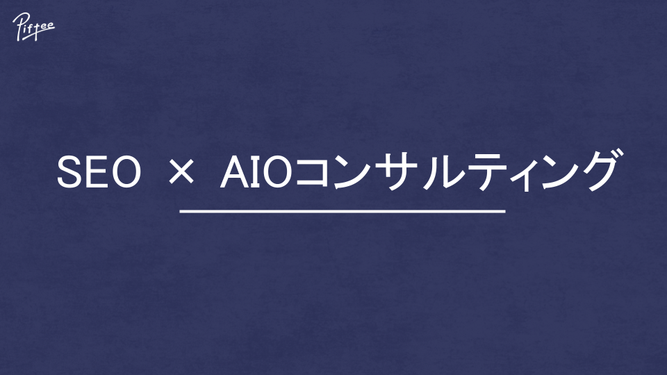 SEO × AIOコンサルティング | 株式会社Piftee
