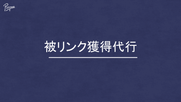 【資料DL】被リンク獲得代行