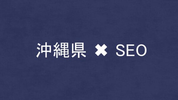 沖縄県のSEO・LLMO対策コンサル会社10社を比較！