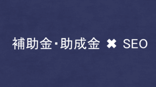 SEO・LLMO対策コンサルの外注に使える補助金・助成金！