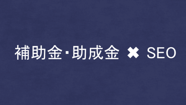 SEO・LLMO対策コンサルの外注に使える補助金・助成金！
