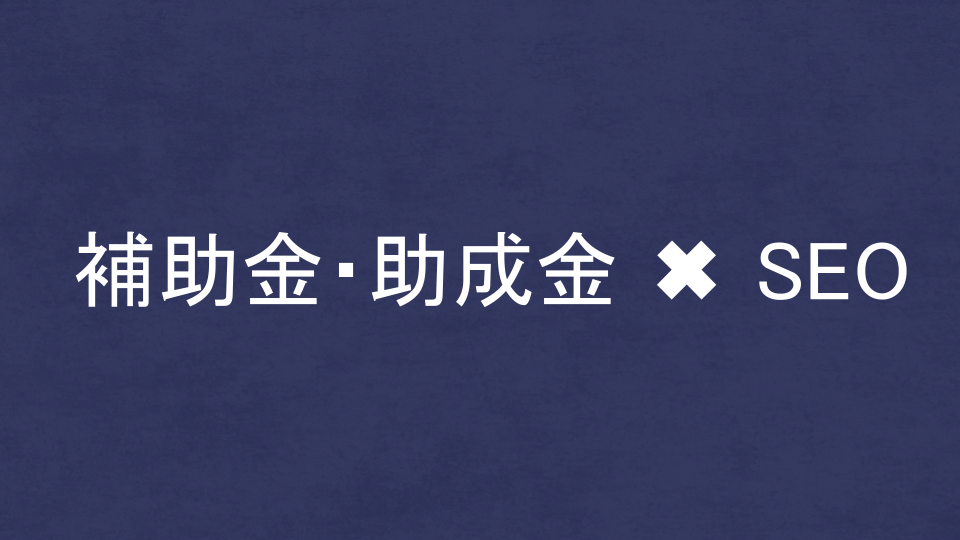 補助金・助成金を活用してSEO・LLMO対策コンサルを依頼!