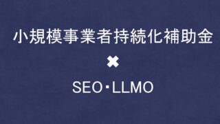 小規模事業者持続化補助金でSEO・LLMO対策を外注する方法！