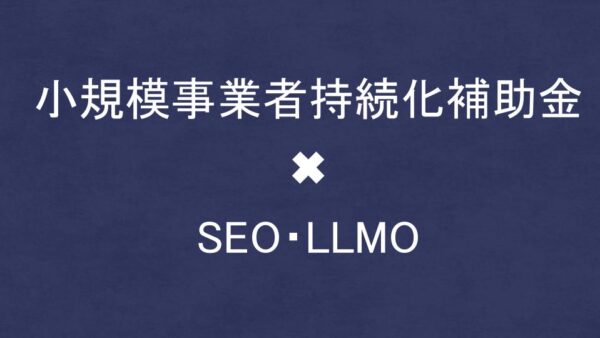 小規模事業者持続化補助金でSEO・LLMO対策を外注する方法！
