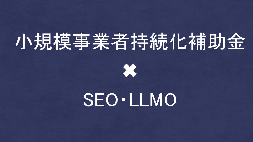 小規模事業者持続化補助金でSEO・LLMO対策を外注する方法