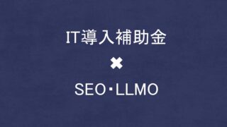 IT導入補助金でSEO・LLMO対策を外注する方法！
