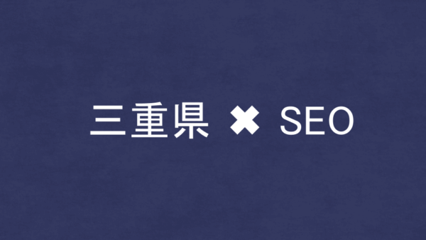 三重県のSEO・LLMO対策コンサル会社9社を比較！