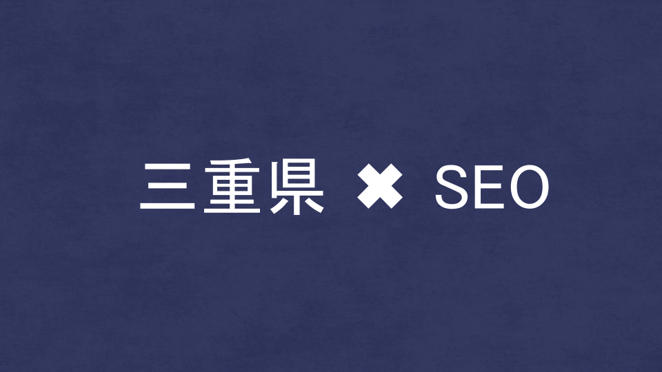 三重県のおすすめSEO・LLMO対策コンサル会社を比較!