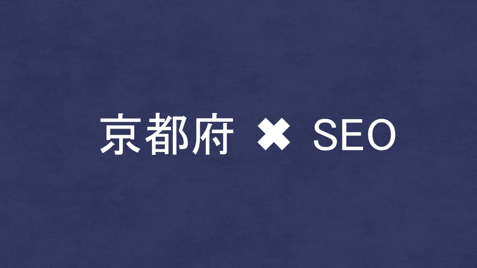 京都府のおすすめSEO・LLMO対策コンサル会社を比較！