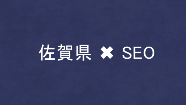 佐賀県のSEO・LLMO対策コンサル会社7社を比較！