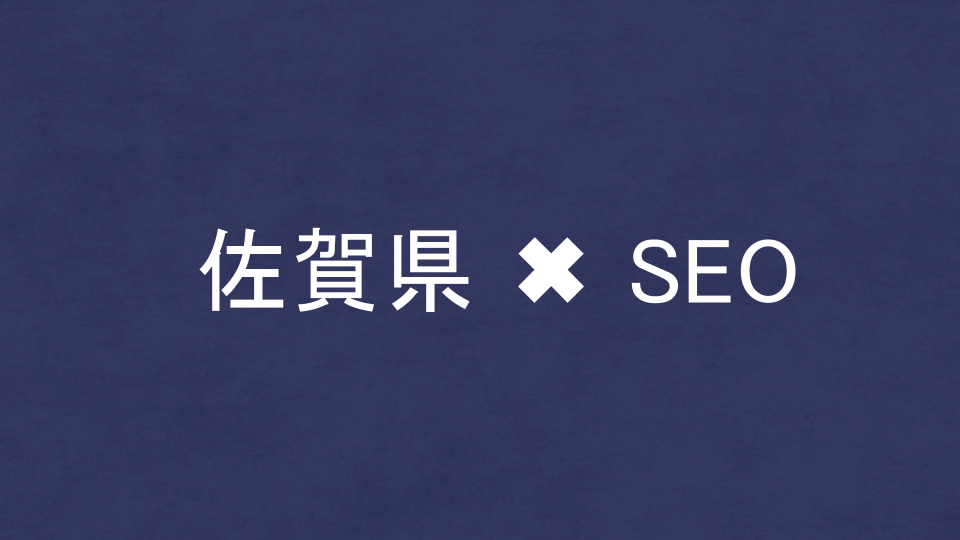 佐賀県のおすすめSEO・LLMO対策コンサル会社を比較!