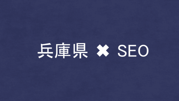 兵庫県のSEO・LLMO対策コンサル会社21社を比較！