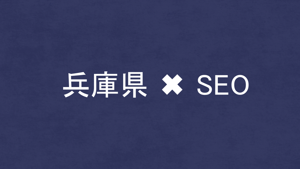 兵庫県のおすすめSEO・LLMO対策コンサル会社を比較！