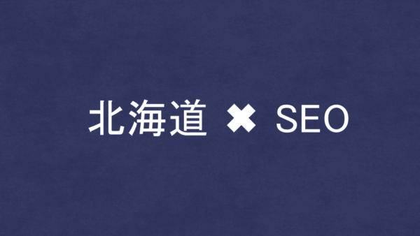 北海道のSEO・LLMO対策コンサル会社18社を比較！