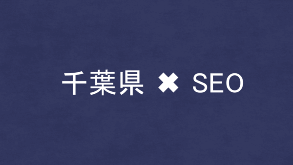 千葉県のSEO・LLMO対策コンサル会社24社を比較！
