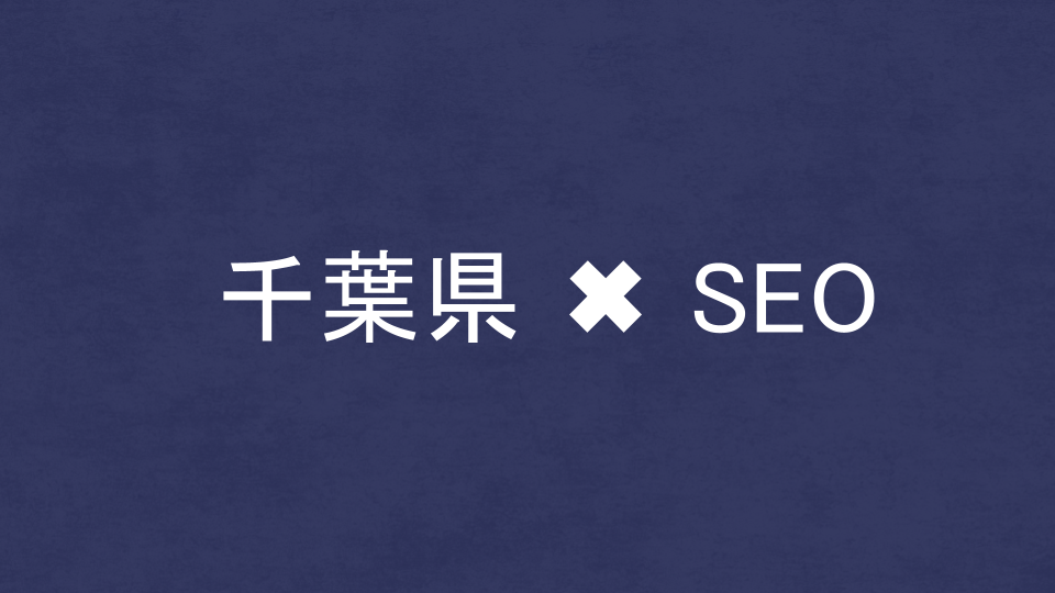 千葉県のおすすめSEO・LLMO対策コンサル会社を比較！