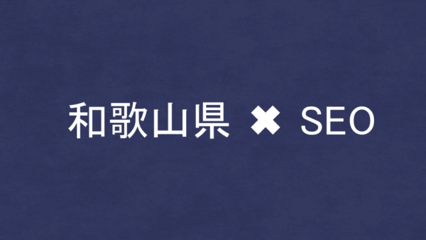和歌山県のSEO・LLMO対策コンサル会社7社を比較！