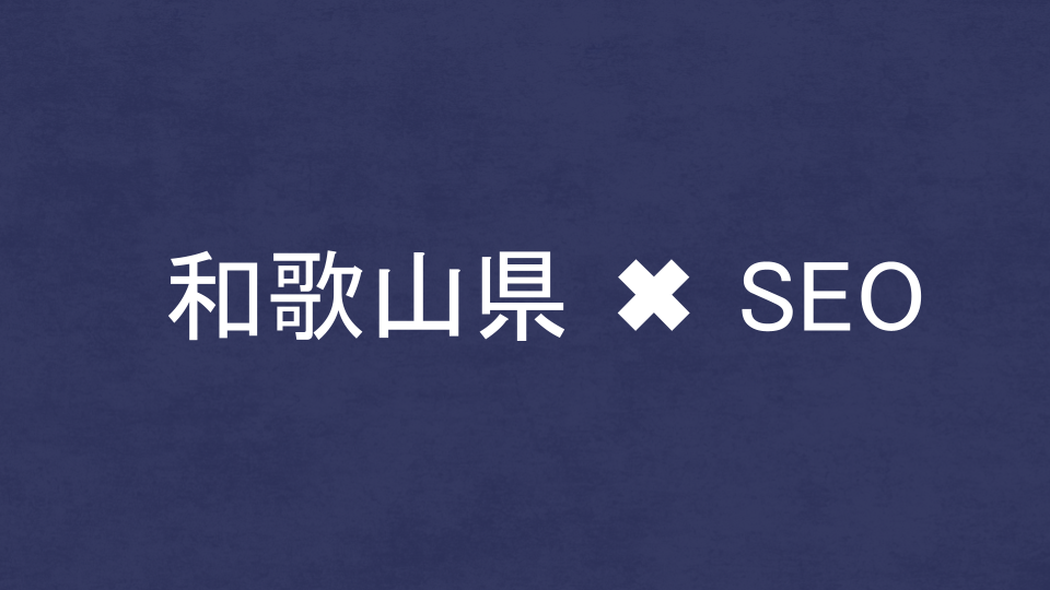 和歌山県のおすすめSEO・LLMO対策コンサル会社を比較!