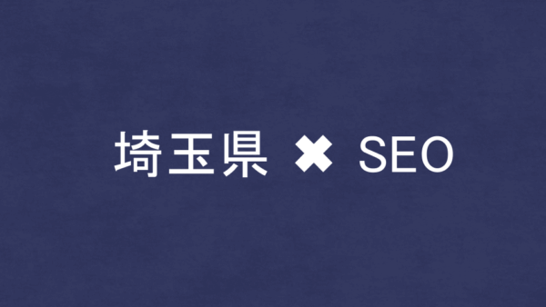 埼玉県のSEO・LLMO対策コンサル会社12社を比較！