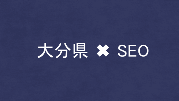 大分県のSEO・LLMO対策コンサル会社8社を比較！