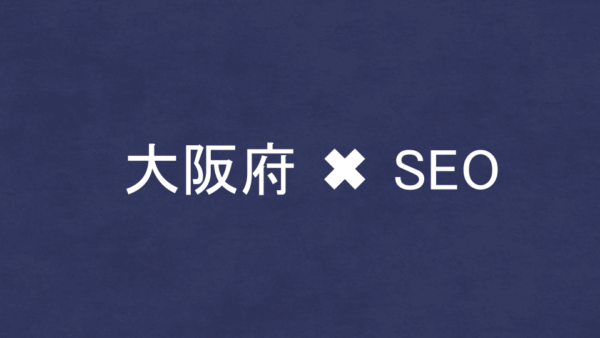 大阪府のSEO・LLMO対策コンサル会社29社を比較！