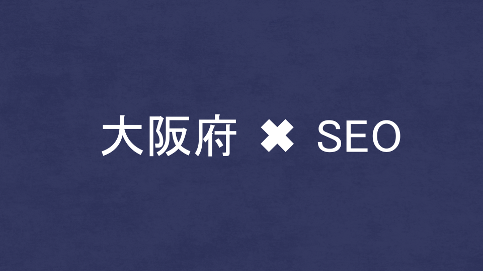 大阪府のおすすめSEO・LLMO対策コンサル会社を比較!