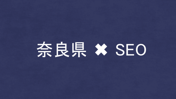 奈良県のSEO・LLMO対策コンサル会社11社を比較！