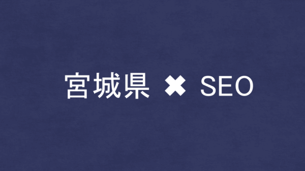 宮城県のSEO・LLMO対策コンサル会社10社を比較！