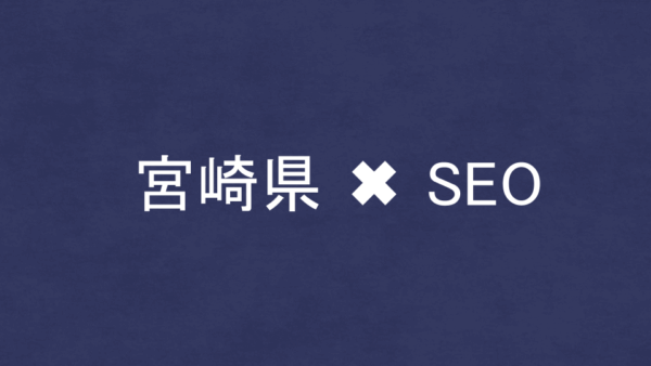 宮崎県のSEO・LLMO対策コンサル会社6社を比較！