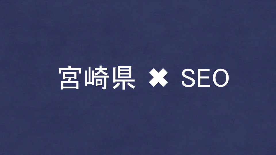 宮崎県のおすすめSEO・LLMO対策コンサル会社を比較！