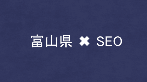 富山県のSEO・LLMO対策コンサル会社11社を比較！