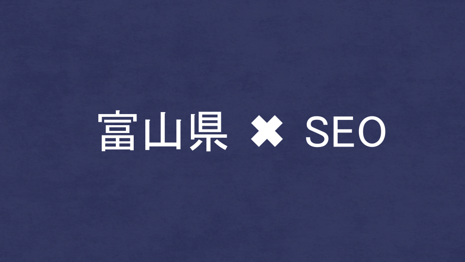 富山県のおすすめSEO・LLMO対策コンサル会社を比較！
