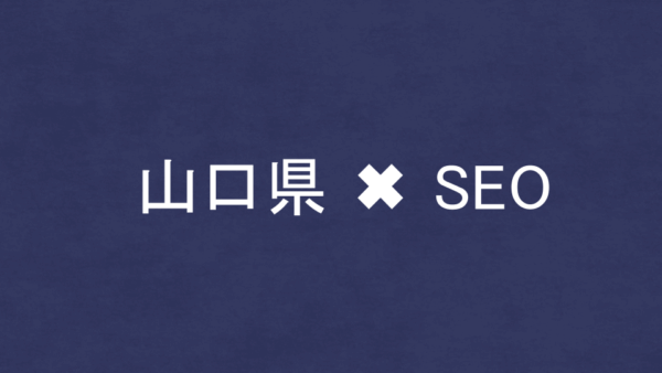 山口県のSEO・LLMO対策コンサル会社7社を比較！