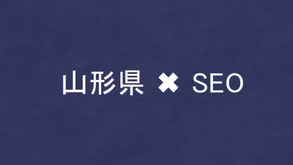 山形県のSEO・LLMO対策コンサル会社9社を比較！