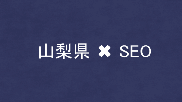 山梨県のSEO・LLMO対策コンサル会社13社を比較！