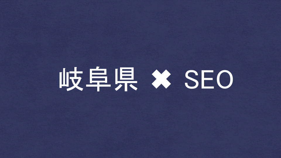 岐阜県のおすすめSEO・LLMO対策コンサル会社を比較!