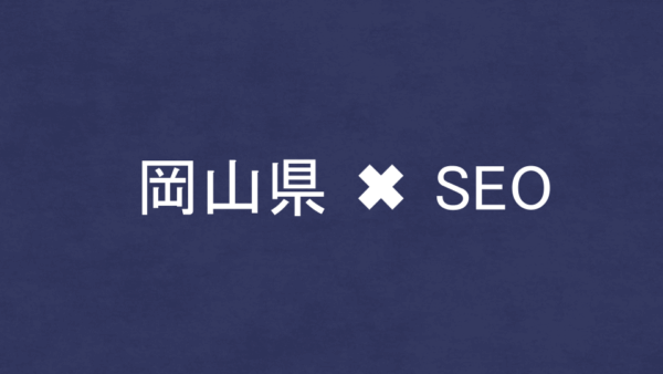 岡山県のSEO・LLMO対策コンサル会社14社を比較！