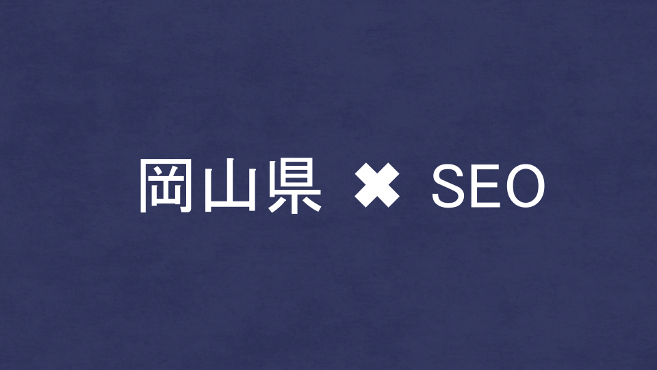 岡山県のおすすめSEO・LLMO対策コンサル会社を比較！