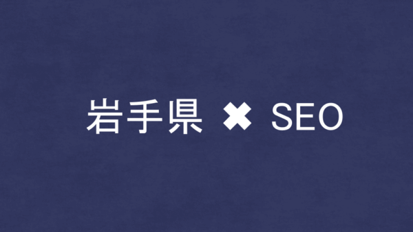 岩手県のSEO・LLMO対策コンサル会社8社を比較！