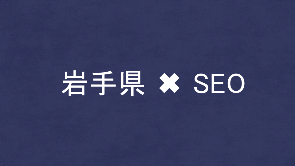 岩手県のおすすめSEO・LLMO対策コンサル会社を比較!