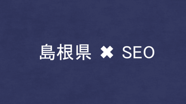 島根県のSEO・LLMO対策コンサル会社11社を比較！