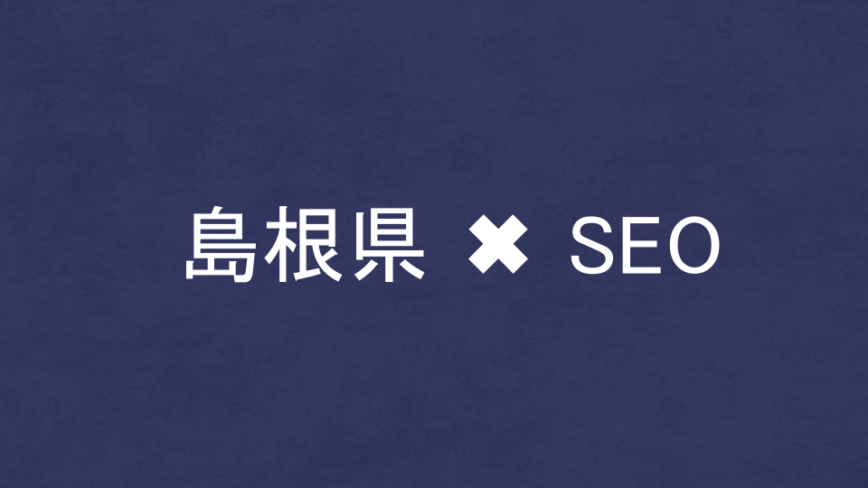 島根県のおすすめSEO・LLMO対策コンサル会社を比較!