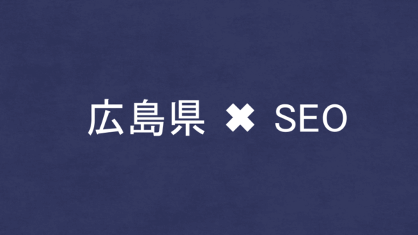 広島県のSEO・LLMO対策コンサル会社11社を比較！