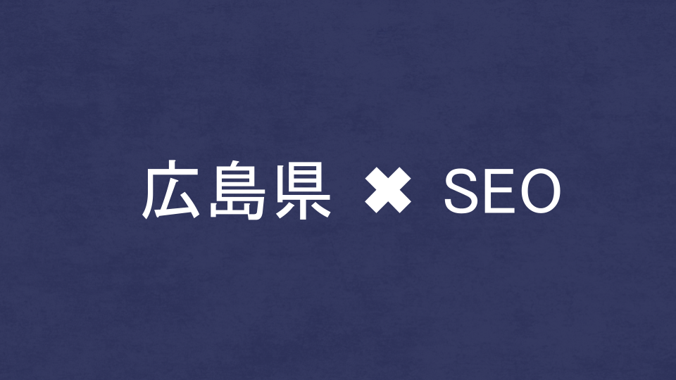 広島県のおすすめSEO・LLMO対策コンサル会社を比較!