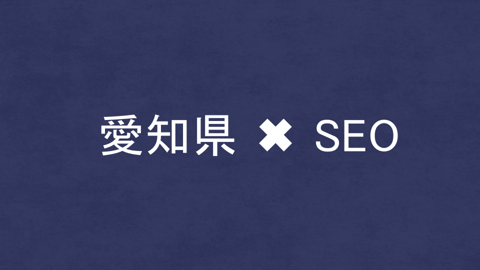 愛知県のおすすめSEO・LLMO対策コンサル会社を比較!