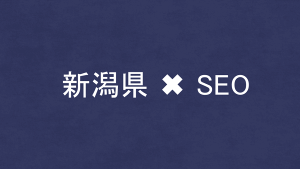 新潟県のSEO・LLMO対策コンサル会社10社を比較！